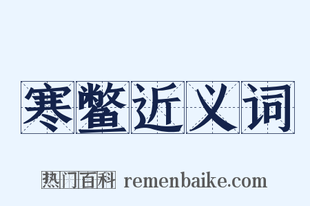 寒鳖近义词是什么意思的图片